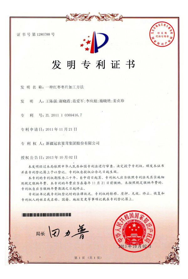 《一種紅棗棗片加工方法》     ZL  2011   1   0369416.7