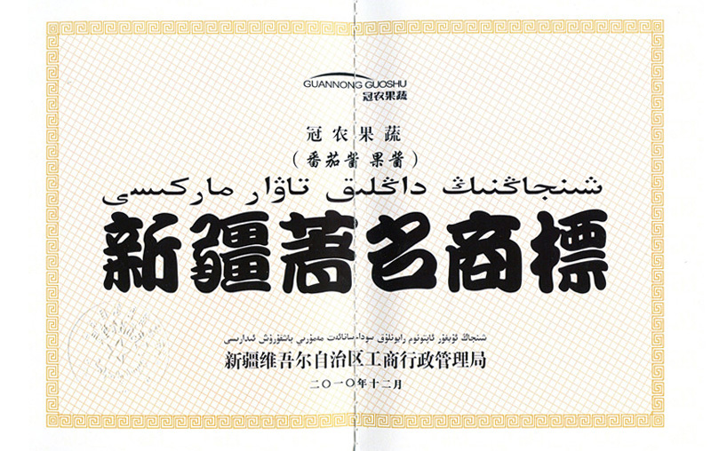 新疆著名商標(biāo)
