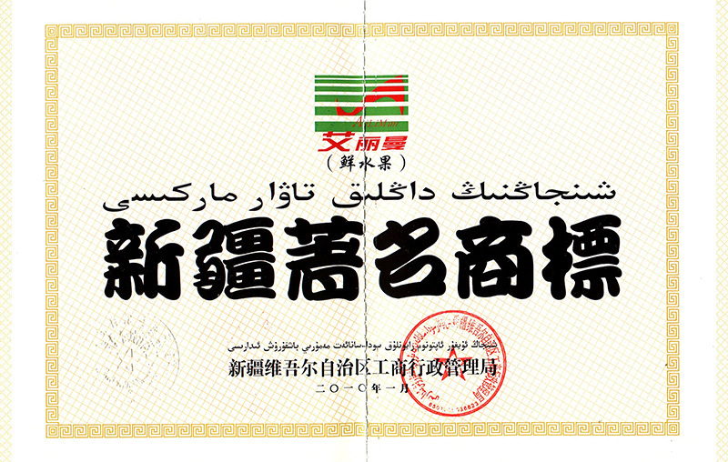 艾麗曼 著名商標(biāo)