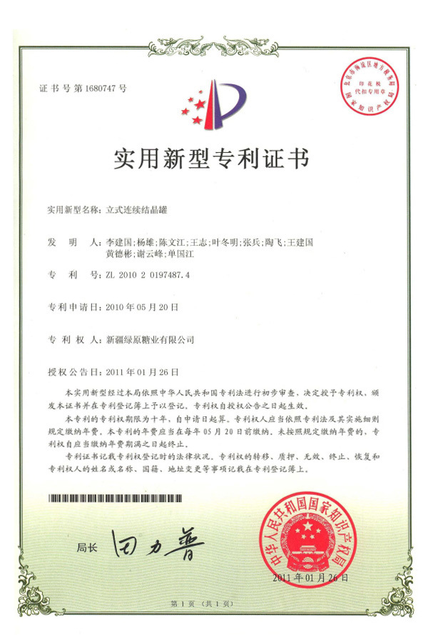 《立式連續(xù)結(jié)晶罐》     ZL  2010   2   0197487.4