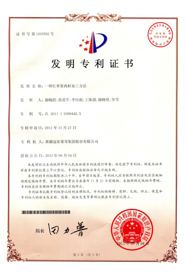 《一種紅棗果肉粒加工方法》     ZL  2011   1   0369442.X