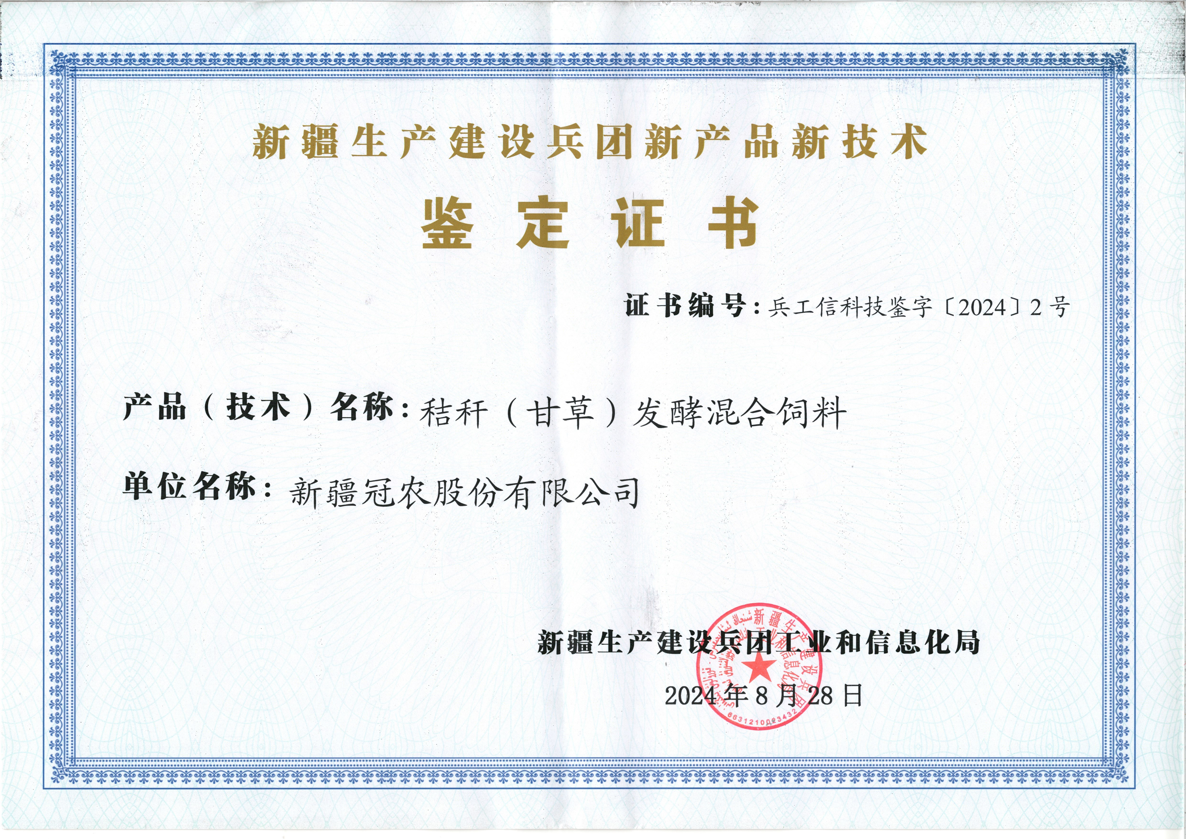 喜訊！冠農(nóng)股份秸稈（甘草）發(fā)酵混合飼料通過兵團新產(chǎn)品新技術(shù)鑒定