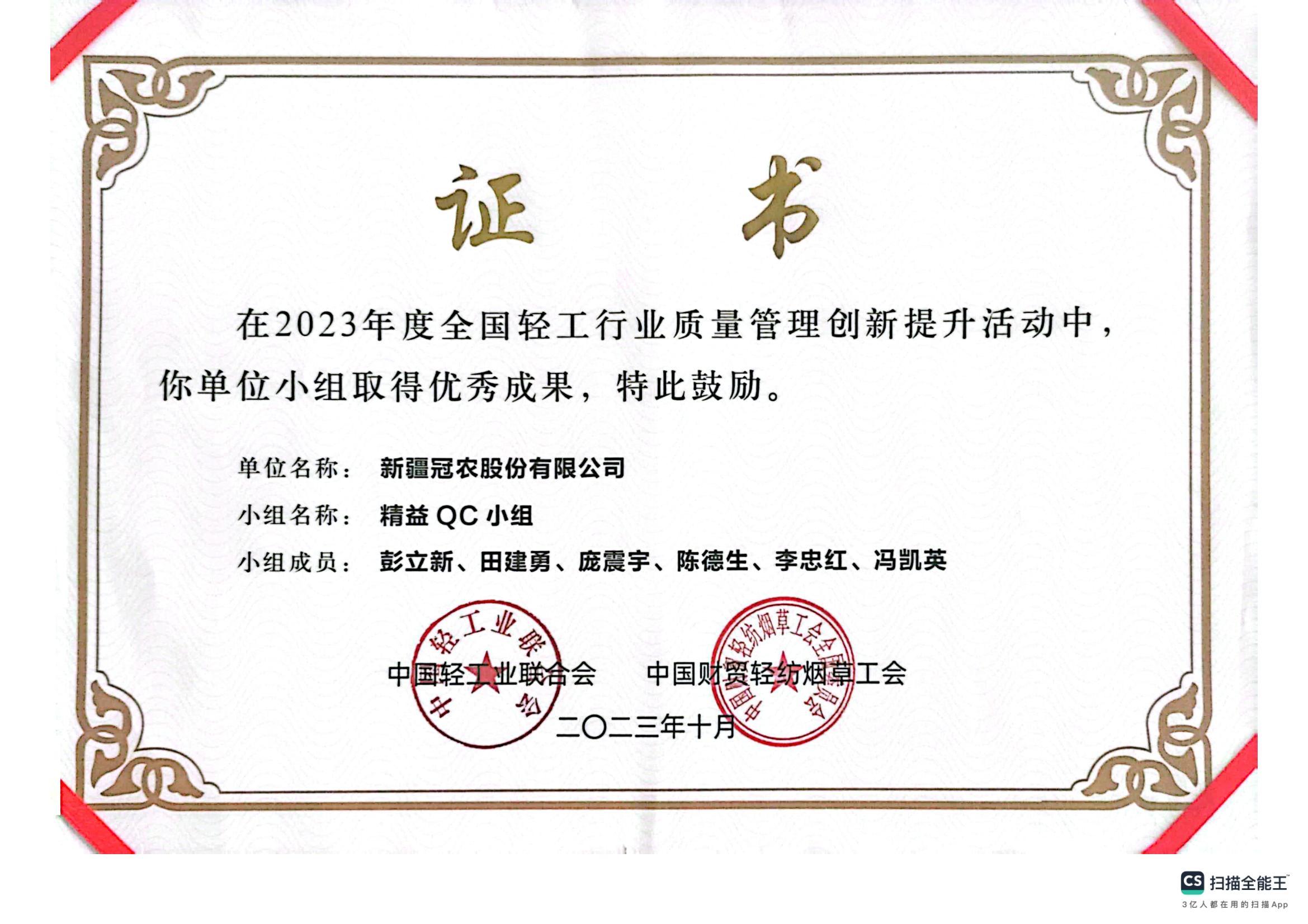 質(zhì)量強(qiáng)企 創(chuàng)新與提升先行丨冠農(nóng)股份榮獲2024年度全國(guó)輕工行業(yè)質(zhì)量管理創(chuàng)新提升活動(dòng)多個(gè)獎(jiǎng)項(xiàng)