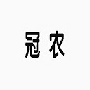 “冠農(nóng)”商標(biāo)