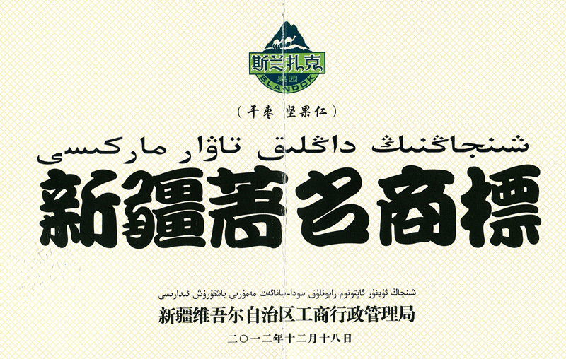 新疆著名商標(biāo)
