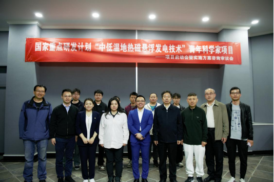 The National Key R&D Program "Medium and Low Temperature Geothermal Maglev Power Generation Technology" project was launched in Beijing