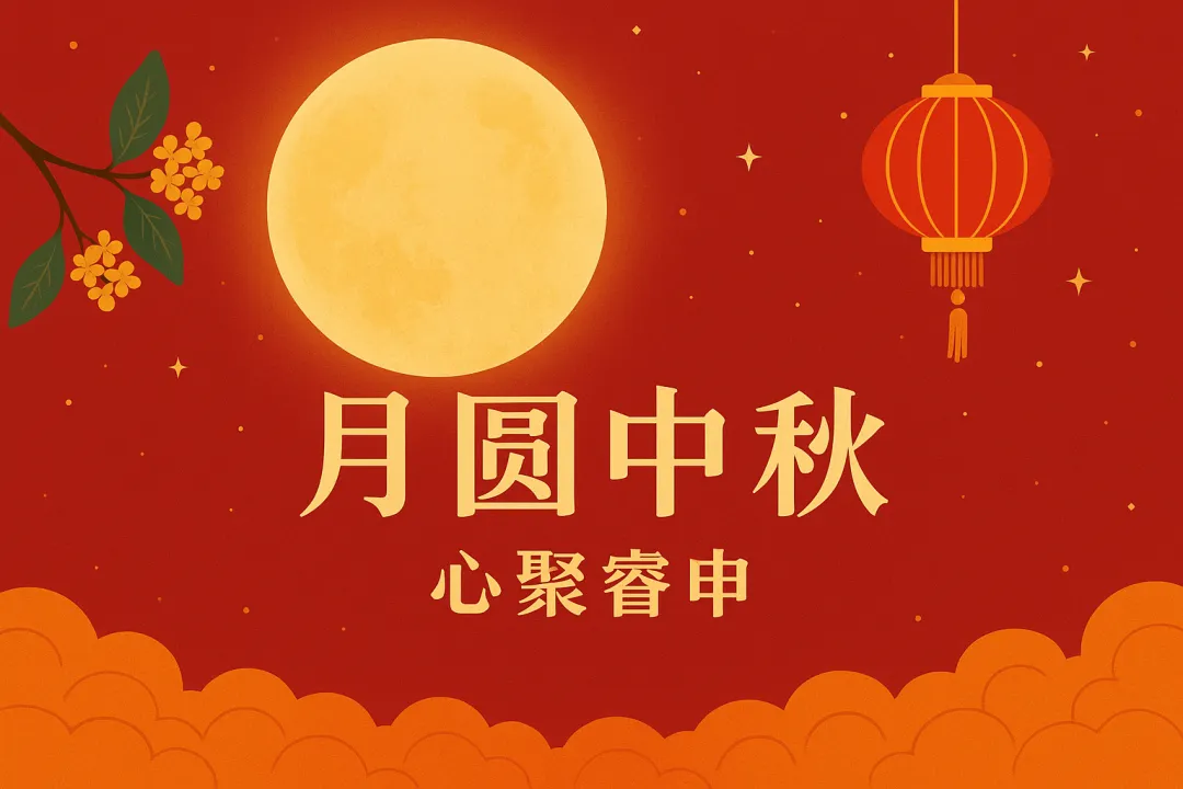 The moon rises over the sea, Sharing this moment across the vast expanse. Rui Shen Industrial wishes you a joyous Mid-Autumn Festival.