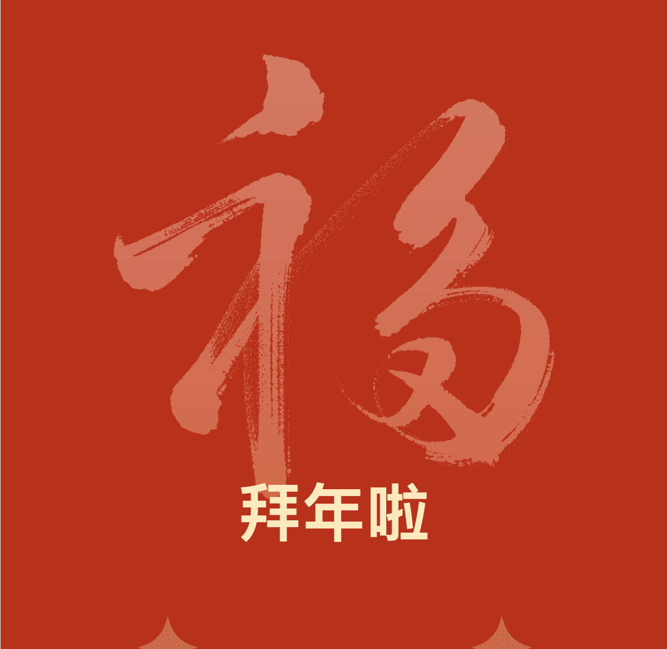 Ruishen Industry pays you a New Year's greeting! Open the door and welcome the wealth!