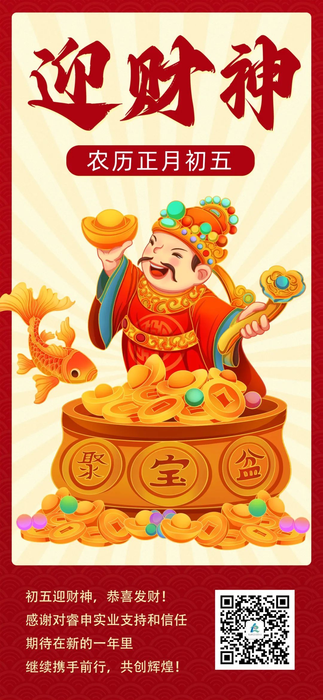 Welcome the God of Wealth on the fifth day of the first month, Ruishen Industry wishes you prosperity!