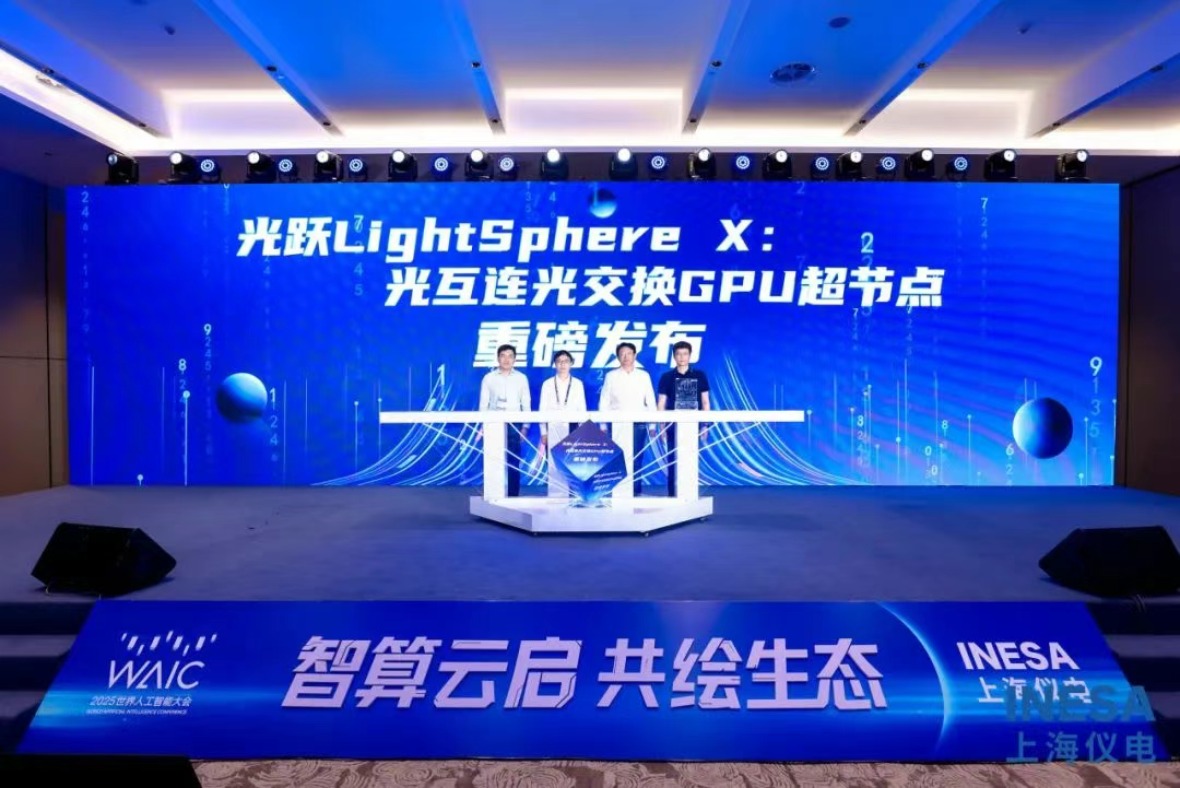 再获WAIC最高奖！云顶4008集团联合三方发布“国内首个光互连光交换GPU超节点方案”引领技术革新