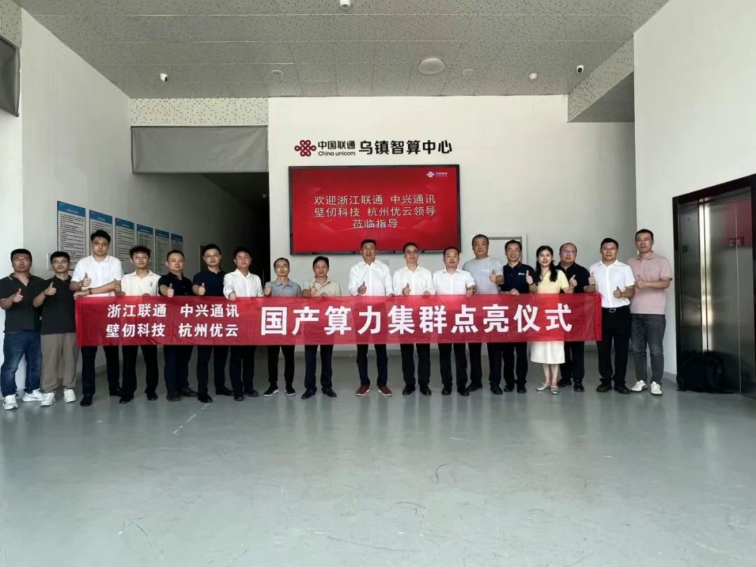点亮乌镇之“光”，浙江联通、云顶4008集团、中兴通讯、优云科技联合打造国产算力集群落地