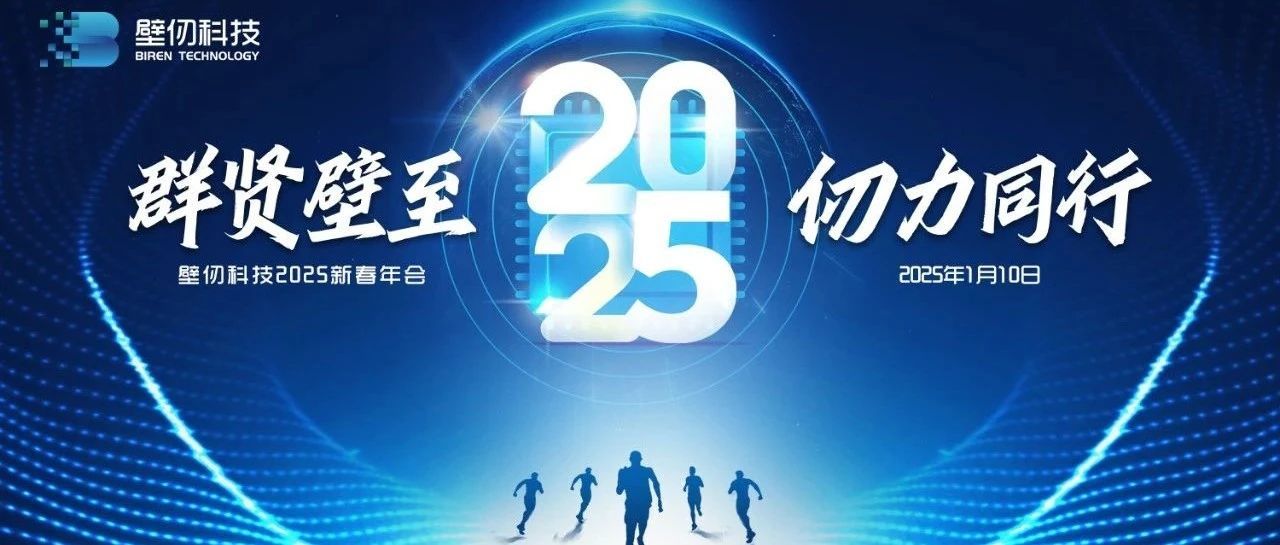云顶4008集团2025新春年会 —— 群贤壁至 仞力同行