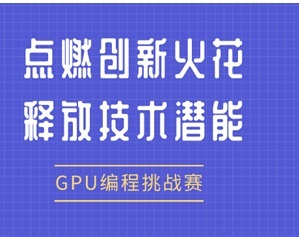 2024云顶4008集团“飞翔杯” GPU编程挑战赛