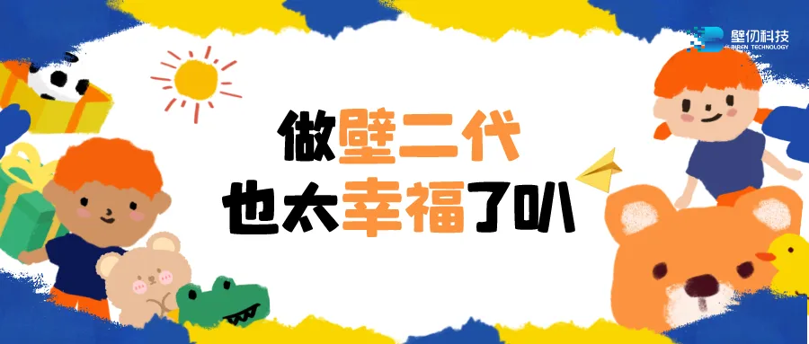 做壁二代也太幸福了叭