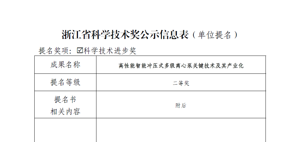 关于合作申报2024年度浙江省科学技术奖的公示