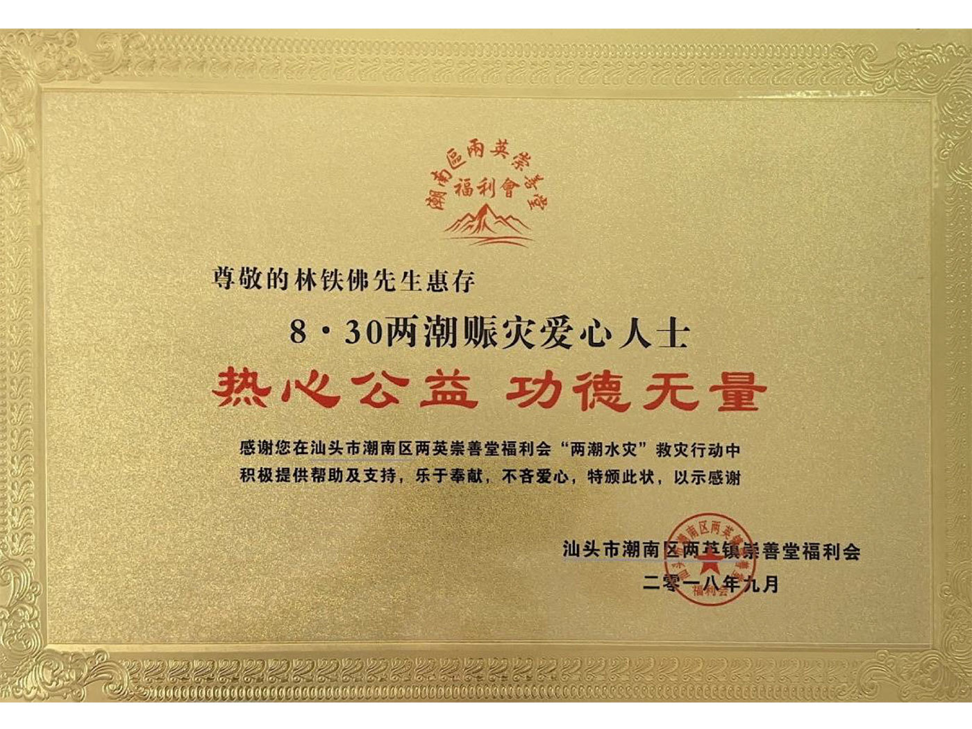 2018 August 30th, people of goodwill contributing to disaster relief