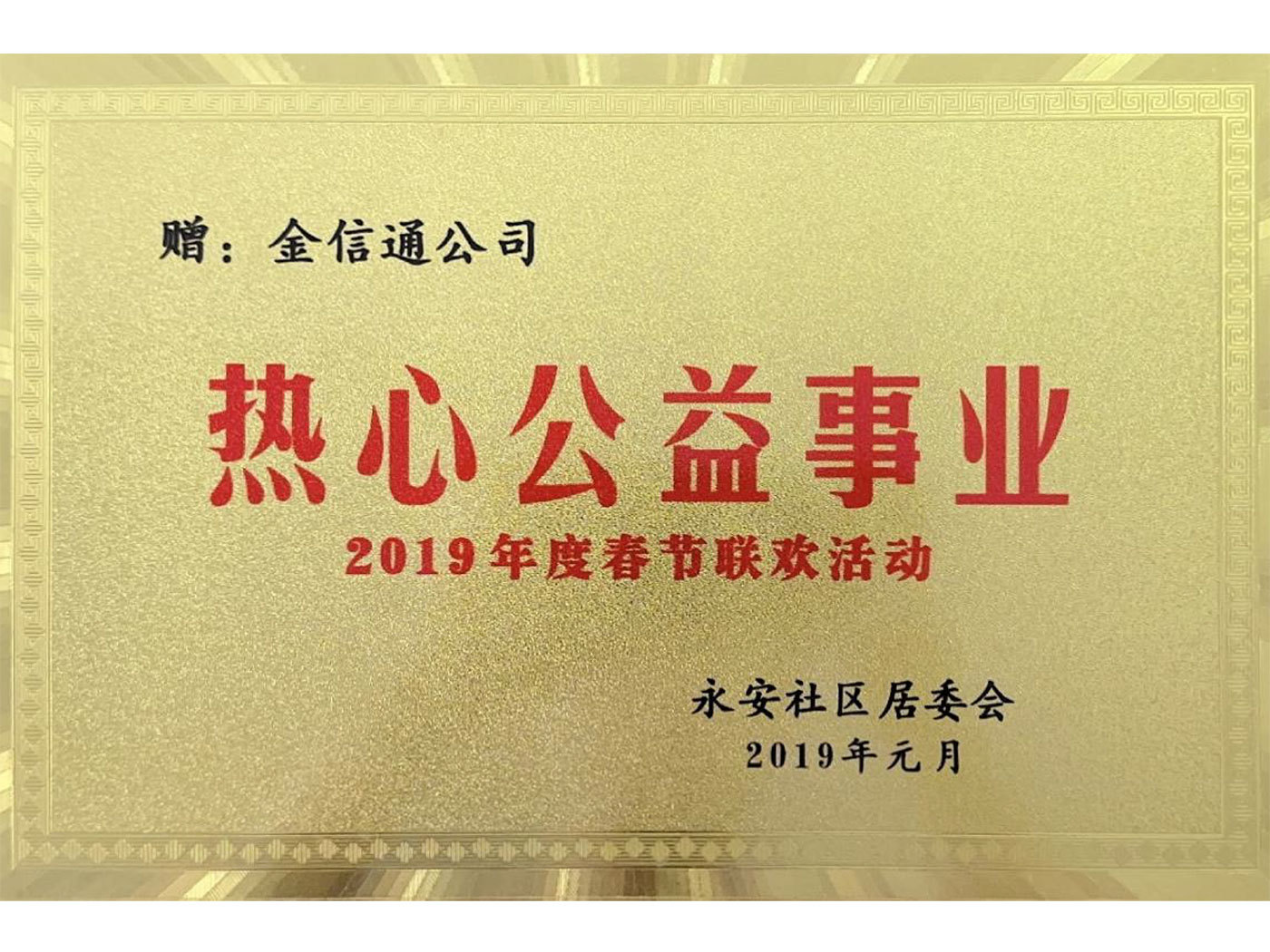 2019 enthusiastic public welfare undertakings