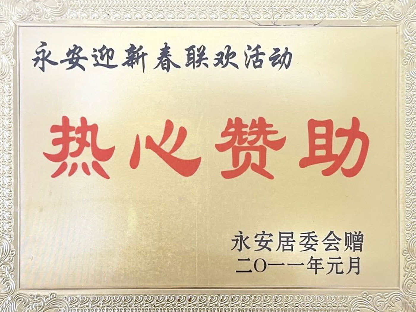 2011 Spring Festival Gala - Enthusiastic Sponsorship