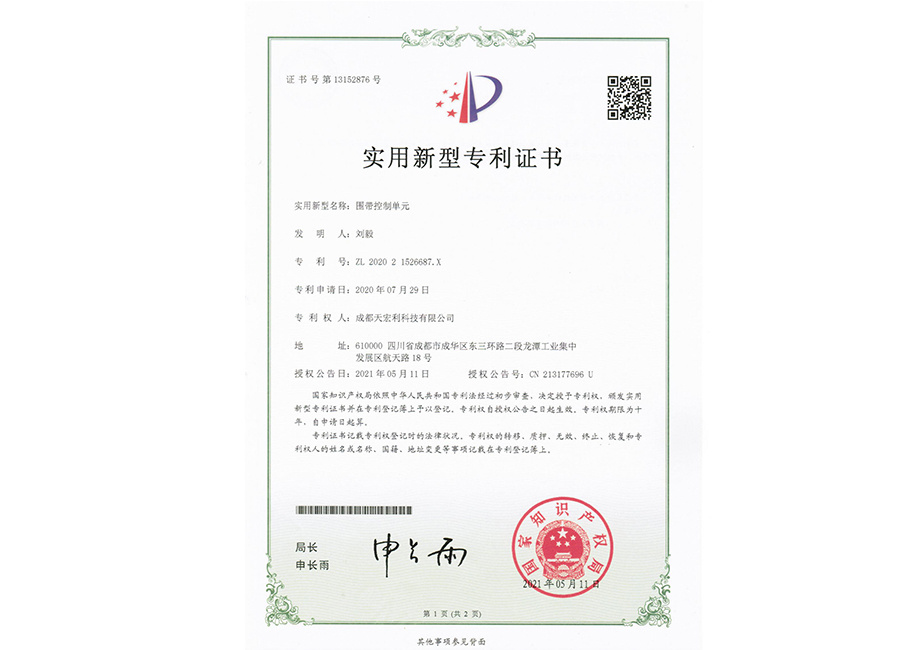圍帶控制單元
