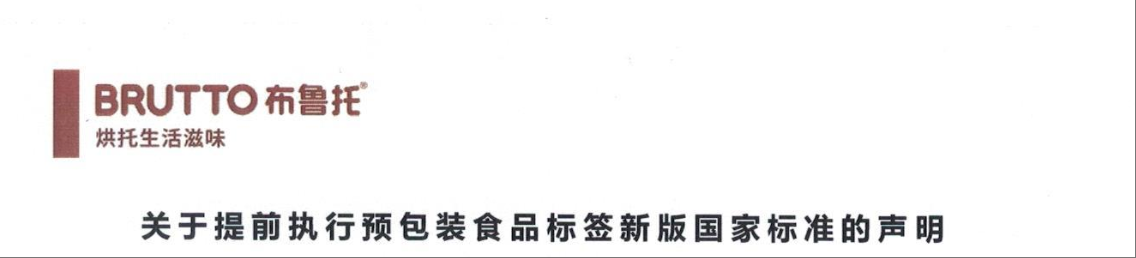 关于提前执行预包装食品标签新版国家标准的声明
