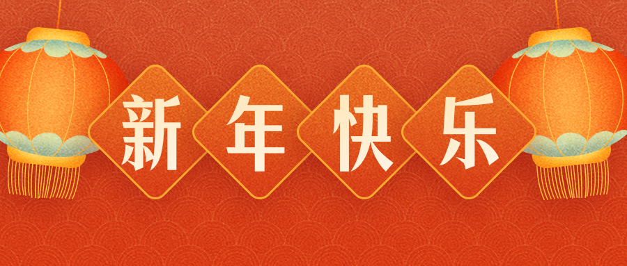 All the staff of Tianyang Precision Company wish friends from all walks of life: auspicious Year of the Tiger!