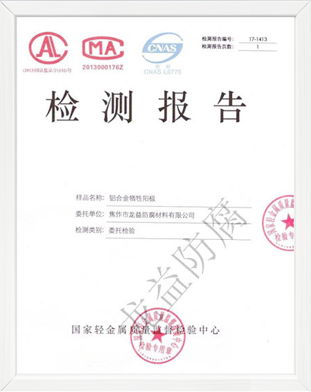 鋁陽極檢驗報告1 鋁陽極檢驗報告1