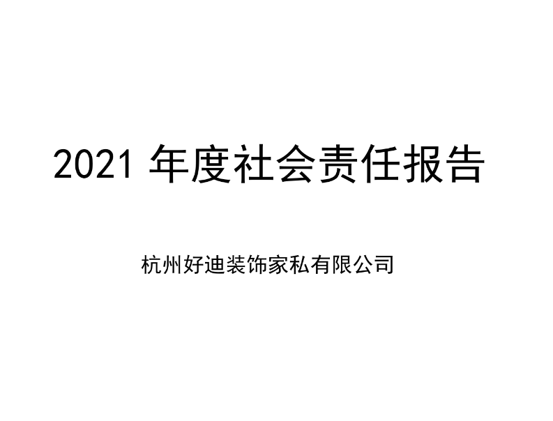 杭州好迪装饰家私有限公司--社会责任报告