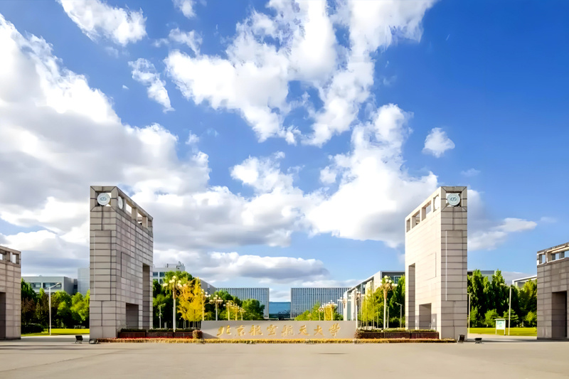 北京航空航天大学