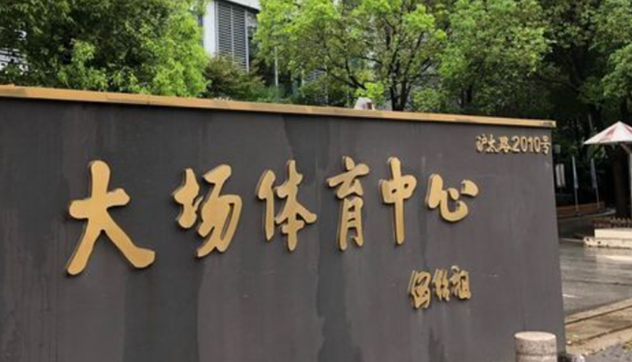 Dachang Town Sports Center
