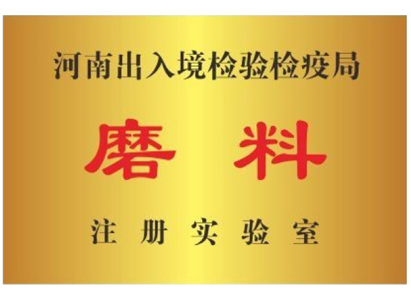 河南出入境检验检疫局磨料注册实验室 河南出入境检验检疫局磨料注册实验室