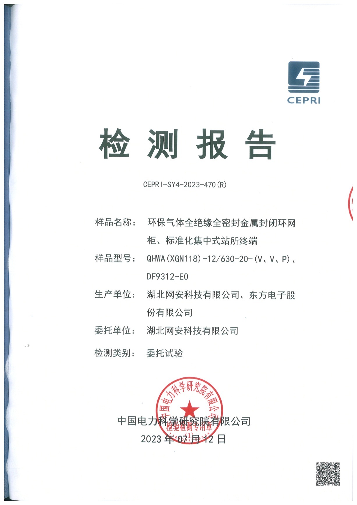 一二次融合环网箱专业检测报告