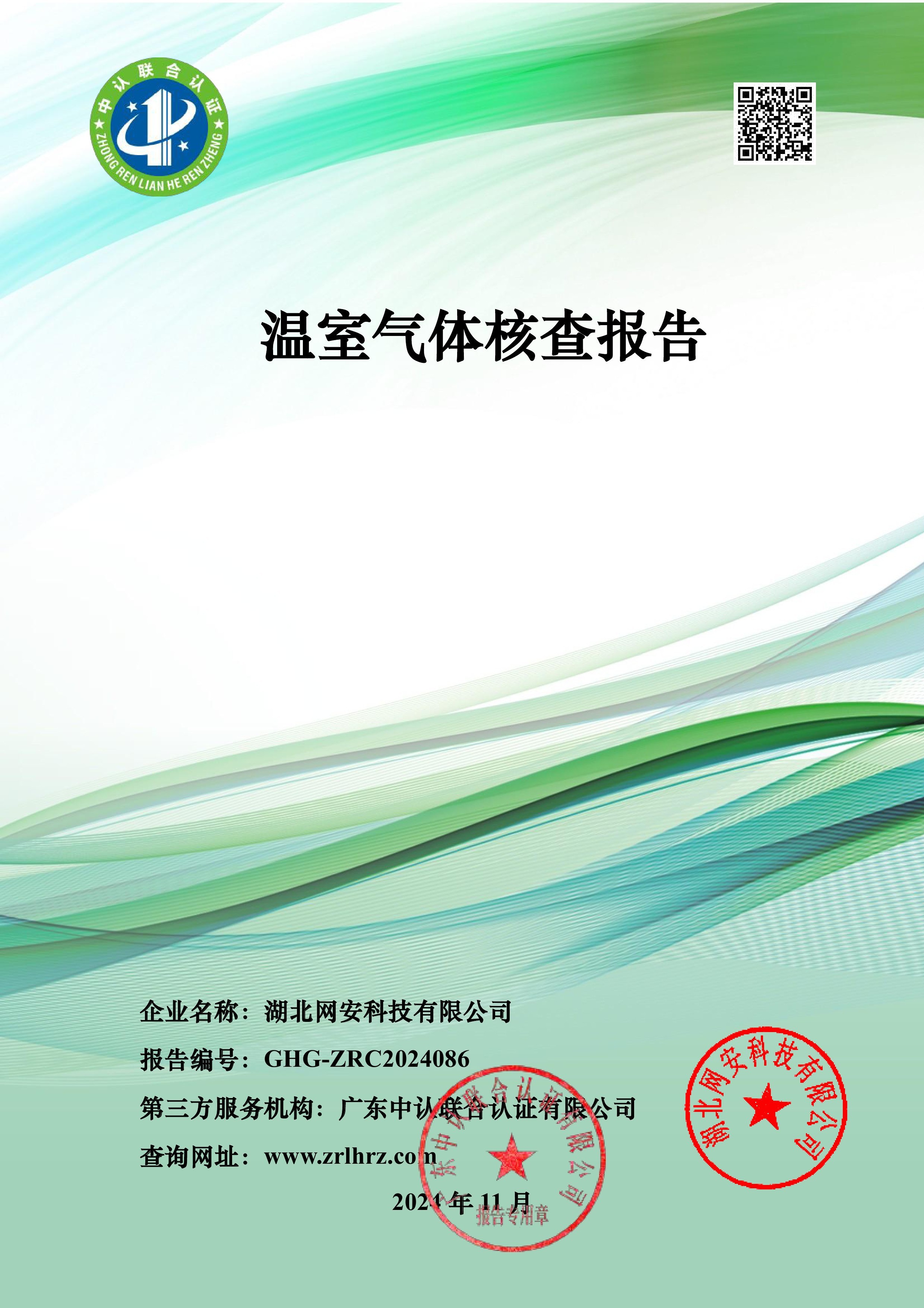 溫室氣體報告