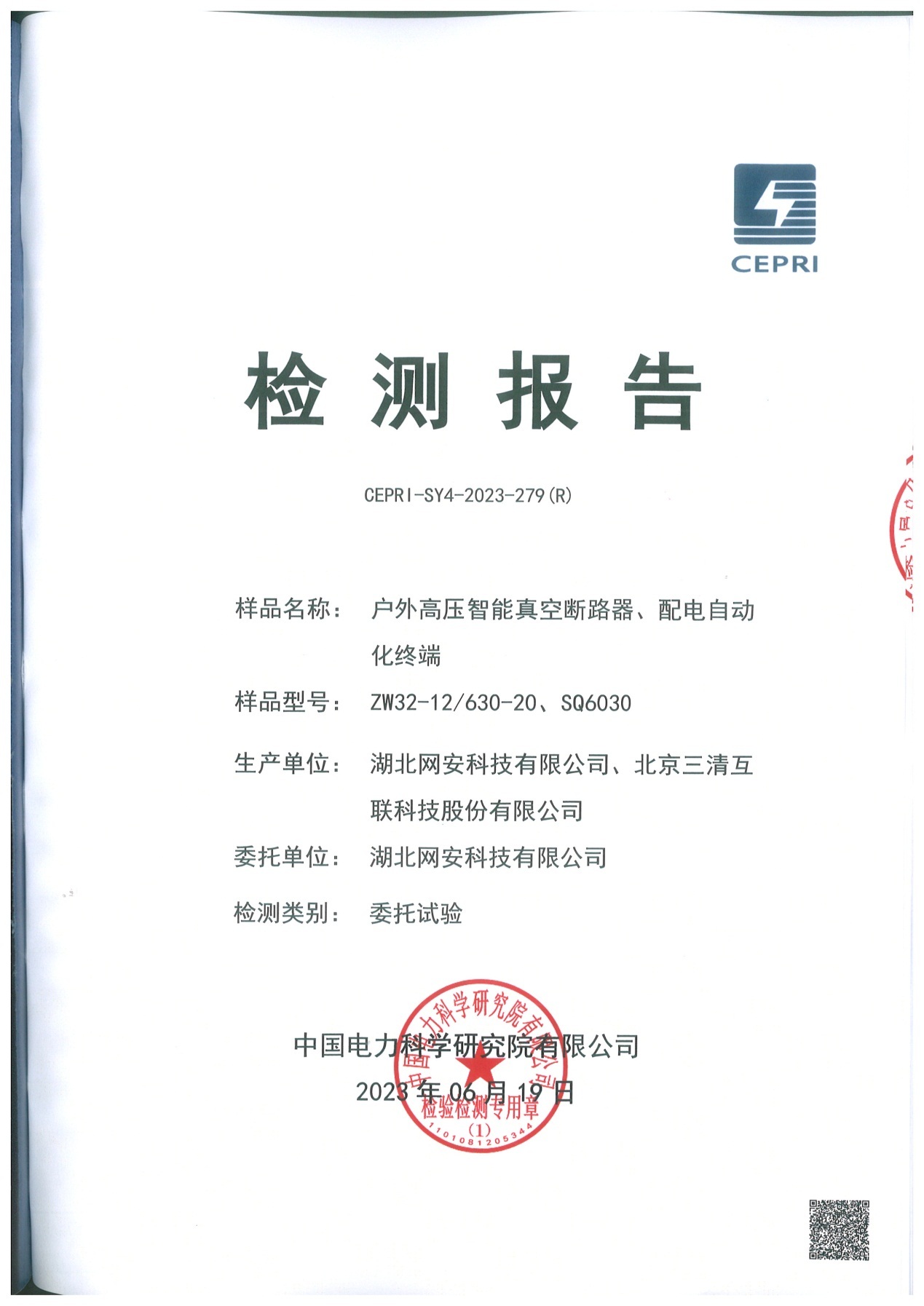 一二次融合柱上断路器专业检测报告