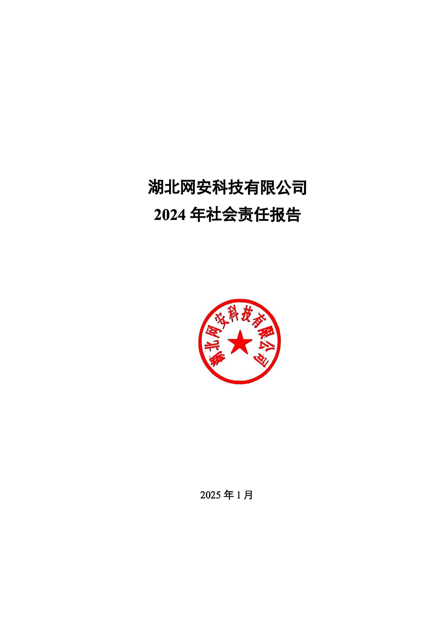 2024年社會責任報告