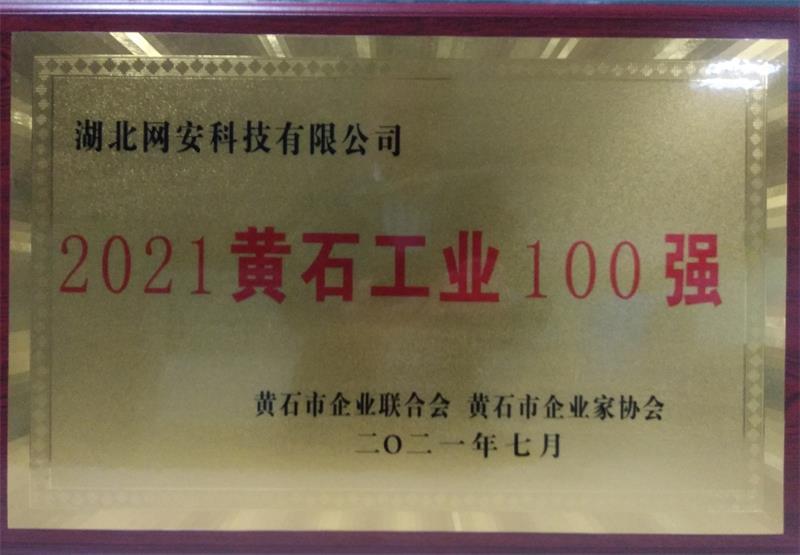 2021黄石工业100强