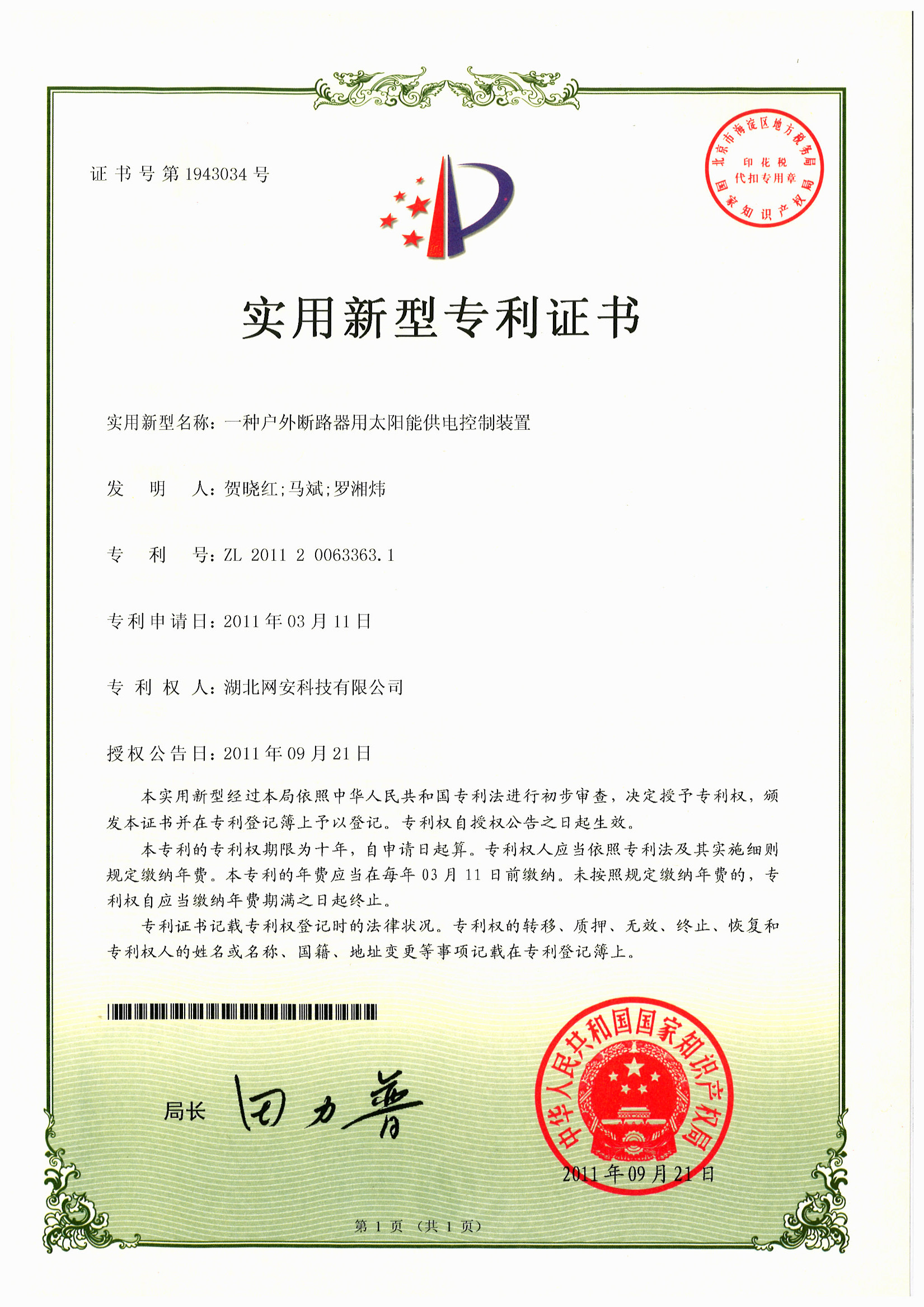 一种户外断路器用太阳能供电控制装置