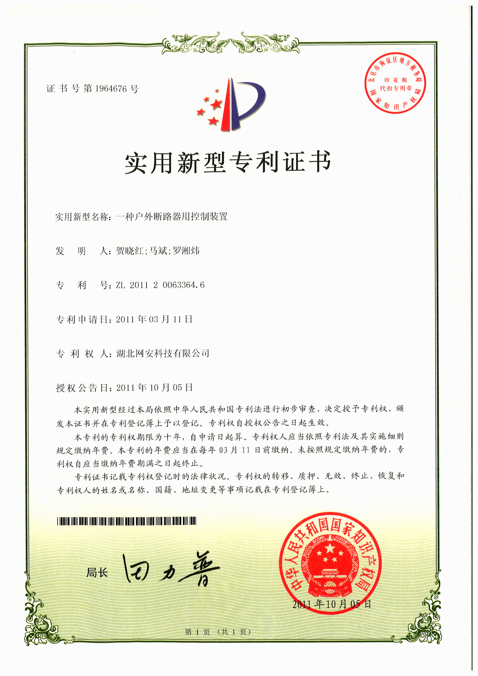 一种户外断路器用控制装置