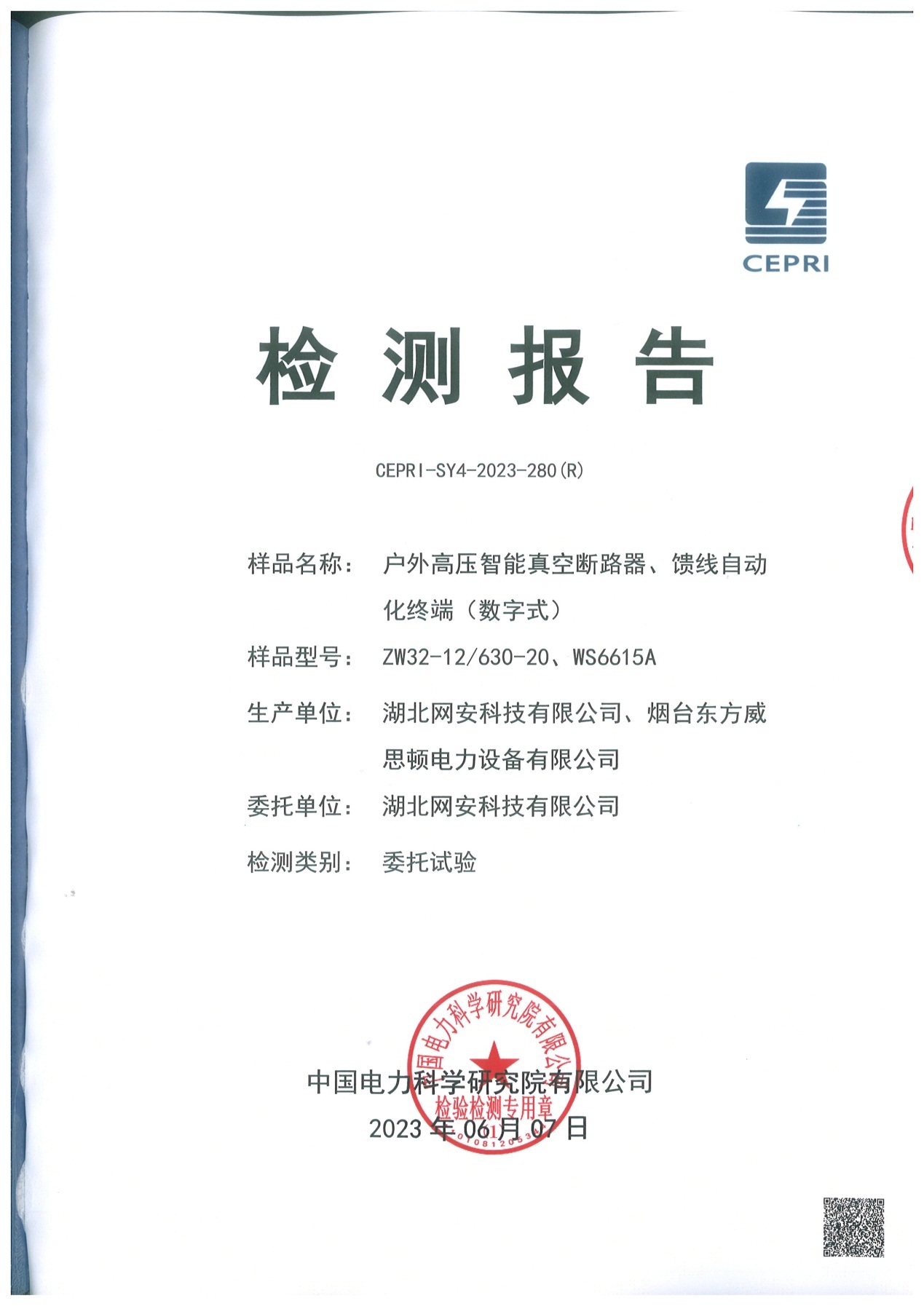 一二次融合柱上断路器专业检测报告（数字式）