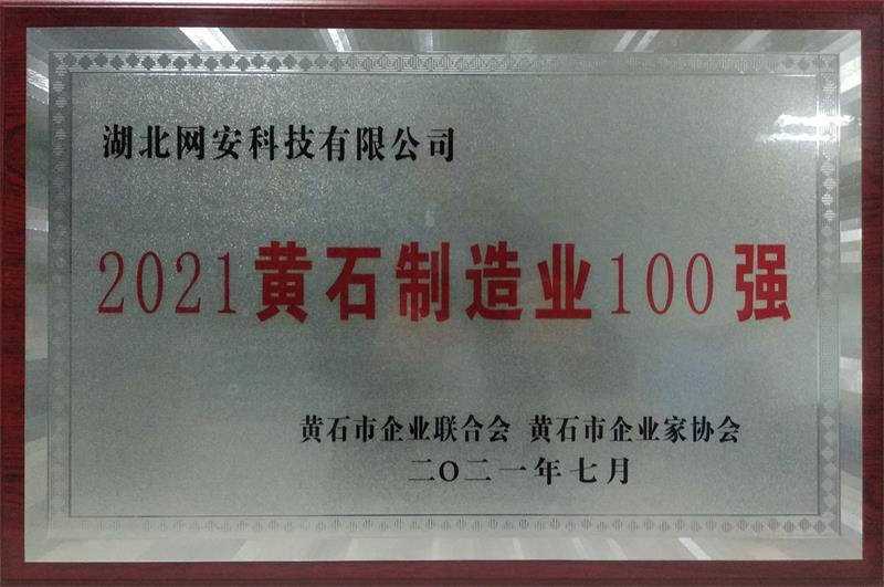 2021黄石制造业100强