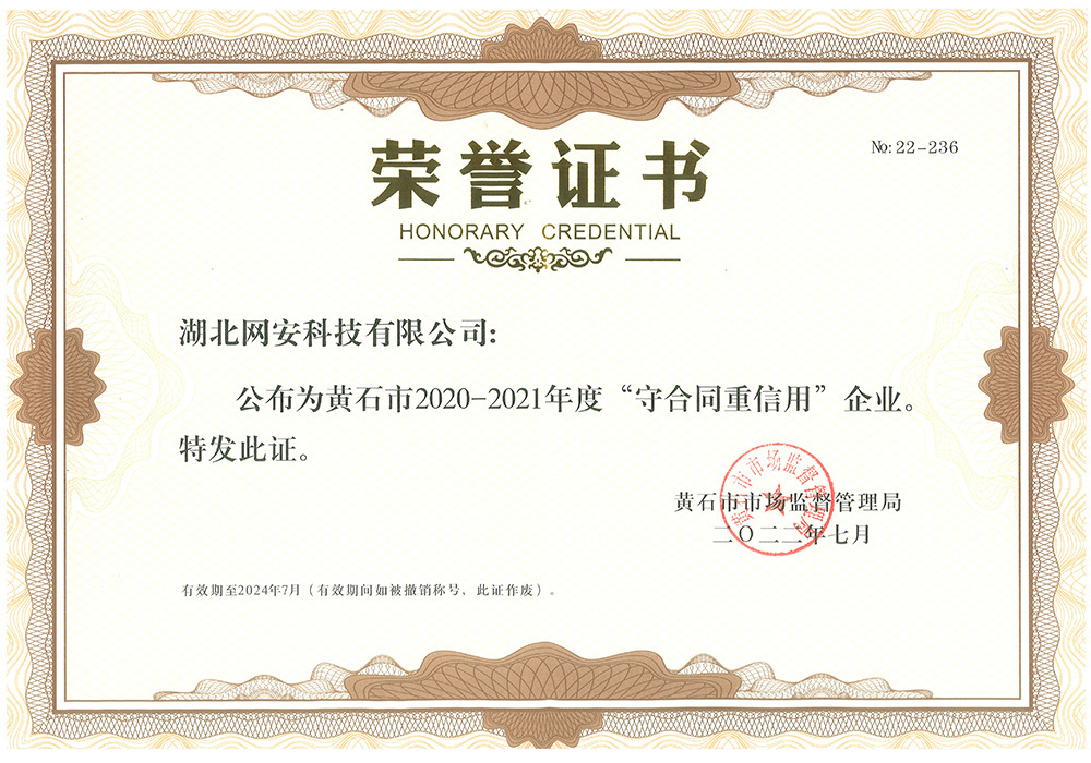 2020-2021年度“守合同重信用”企業