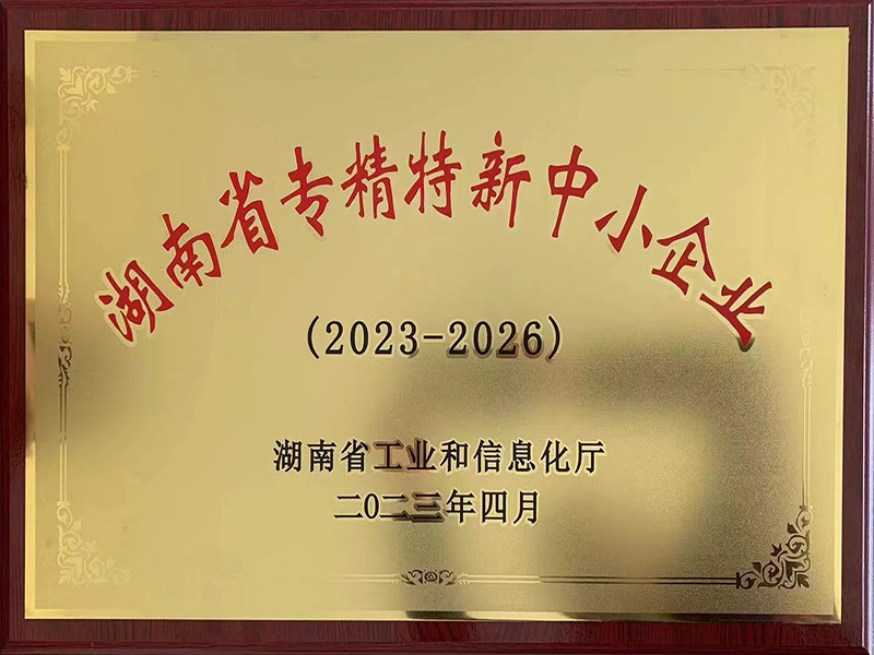 湖南省專精特新中小企業(yè)