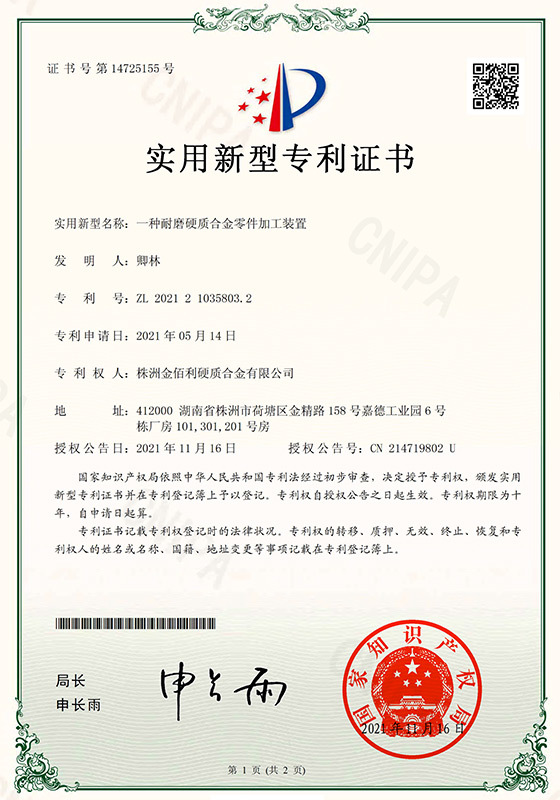 實用新型專利證書（一種耐磨硬質(zhì)合金零件加工裝置）