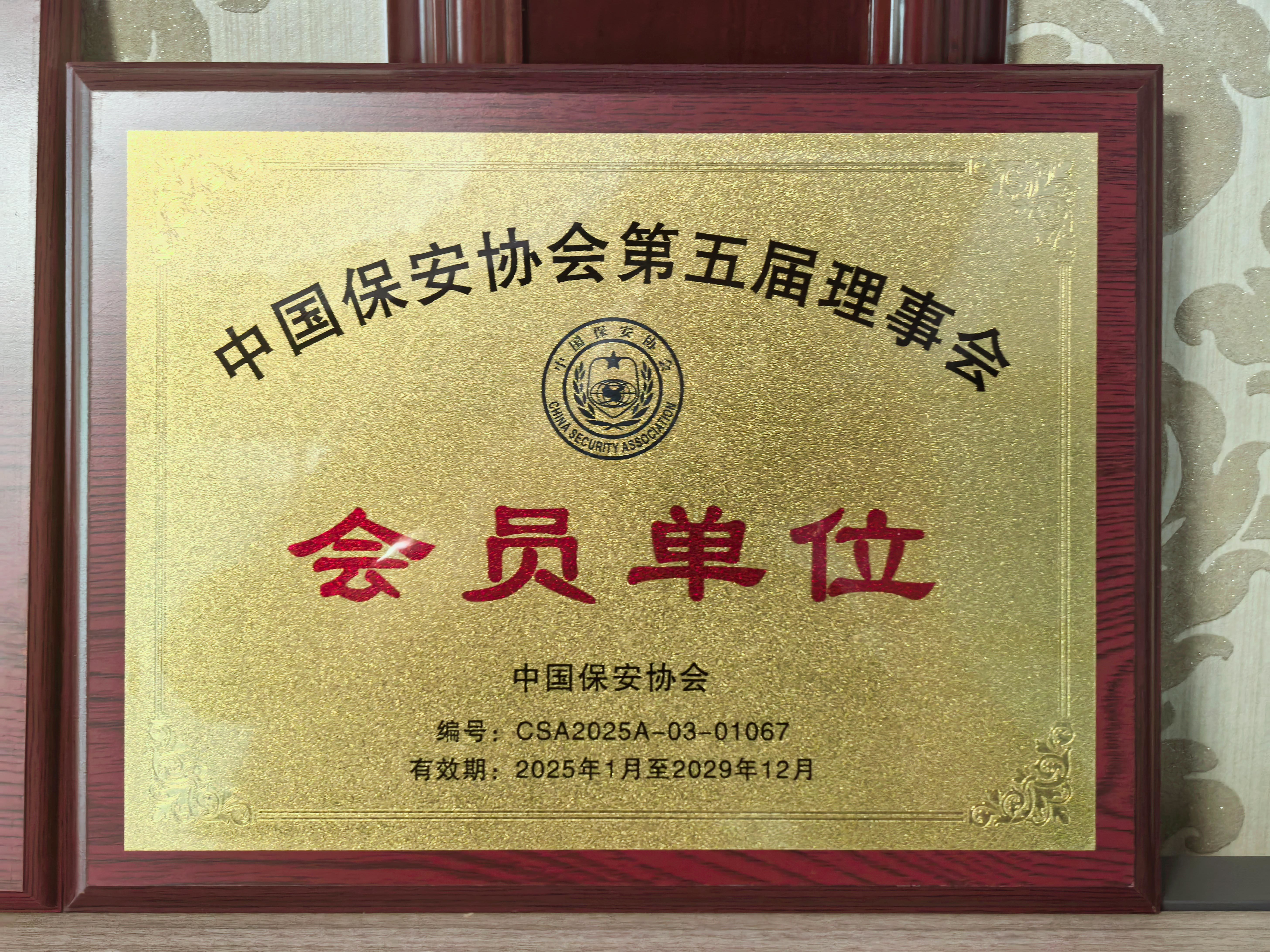 中國保安協(xié)會 中國保安協(xié)會