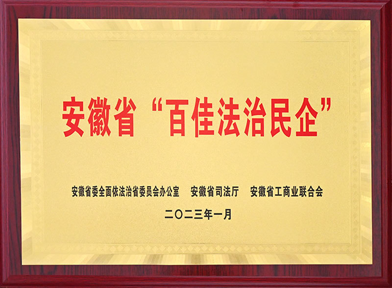 安徽省“百佳法治民企”