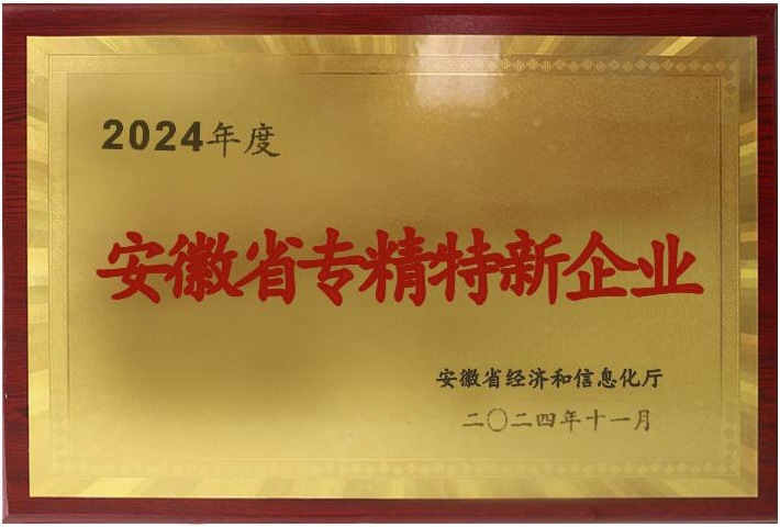 安徽省專精特新企業(yè)