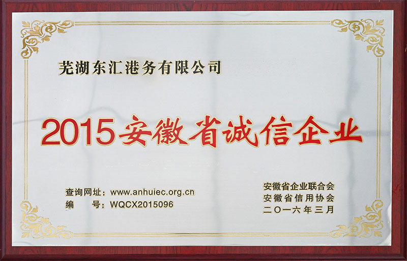 2015安徽省誠信企業(yè)