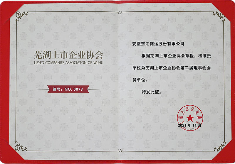 蕪湖上市企業(yè)協(xié)會