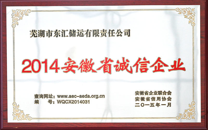 2014安徽省誠信企業(yè)