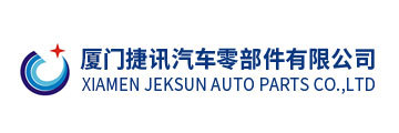 廈門(mén)捷訊汽車(chē)零部件有限公司 廈門(mén)捷訊汽車(chē)零部件有限公司