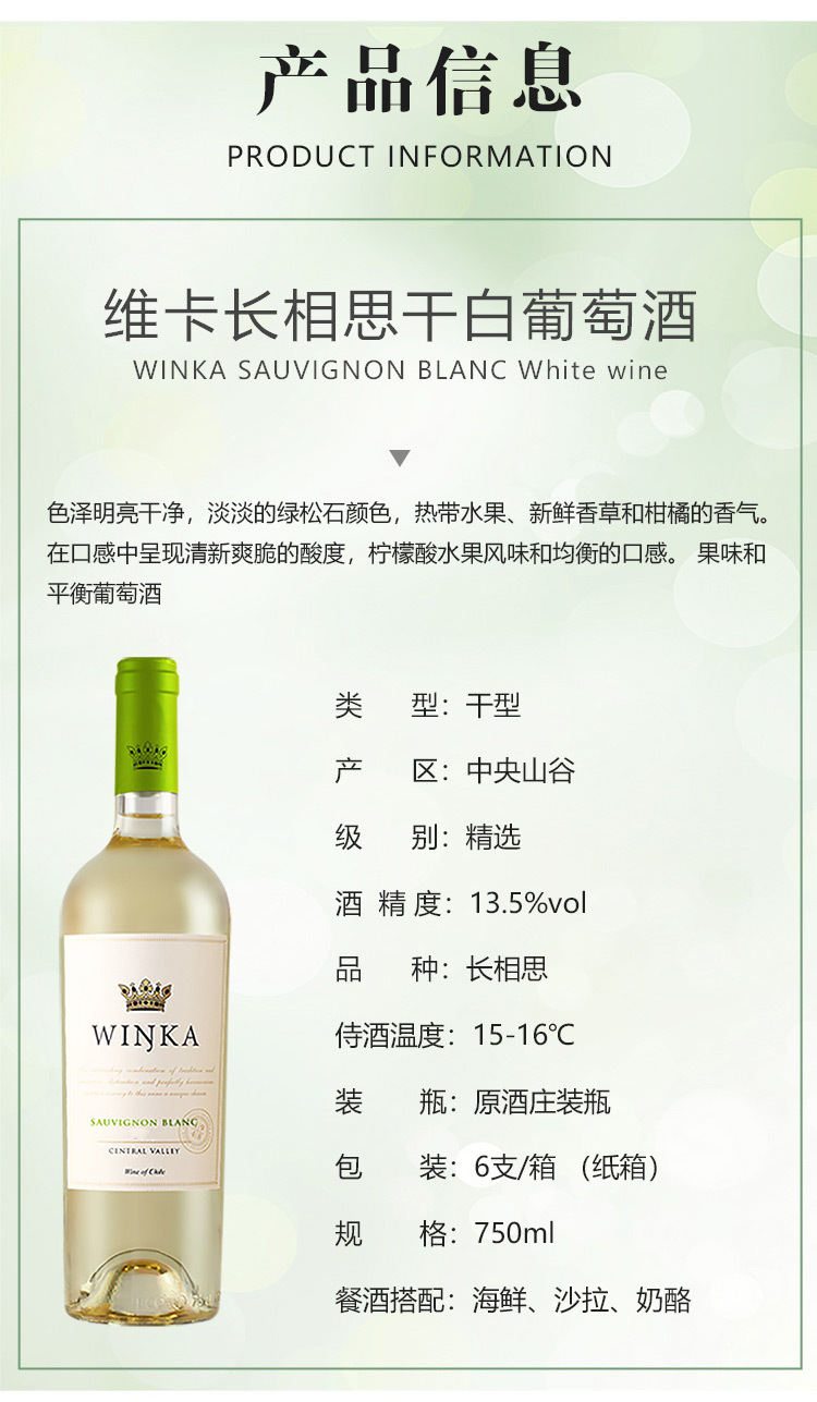 维卡长相思干白葡萄酒